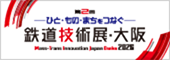 第2回 鉄道技術展・大阪